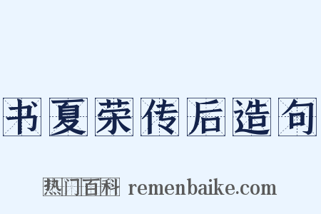书夏荣传后造句是什么意思的图片